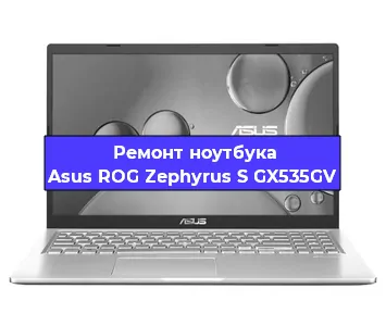 Ремонт ноутбука Asus ROG Zephyrus S GX535GV в Ставрополе